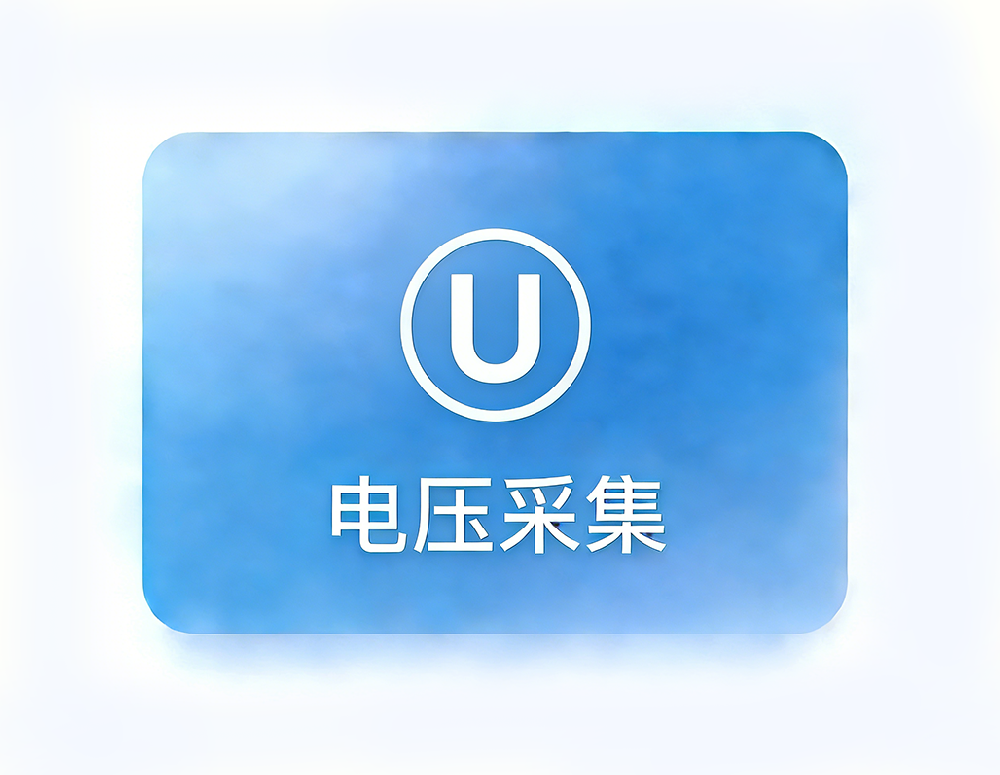 电压采集