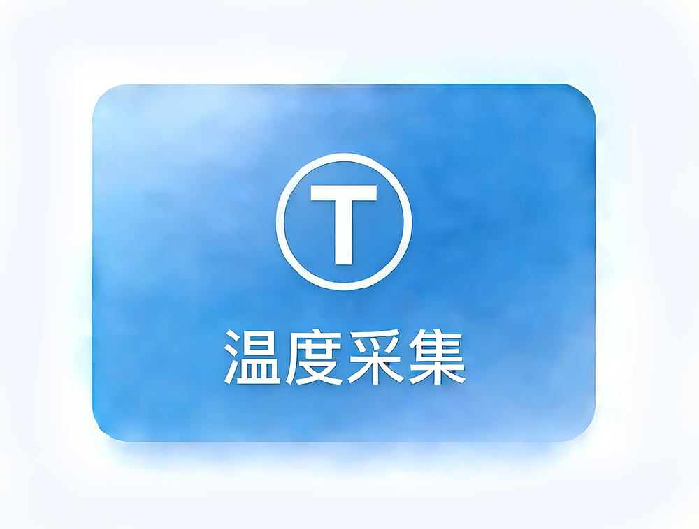 温度采集