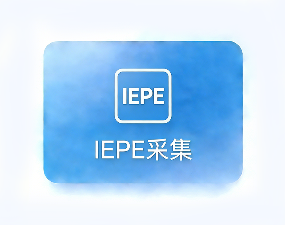 IEPE采集