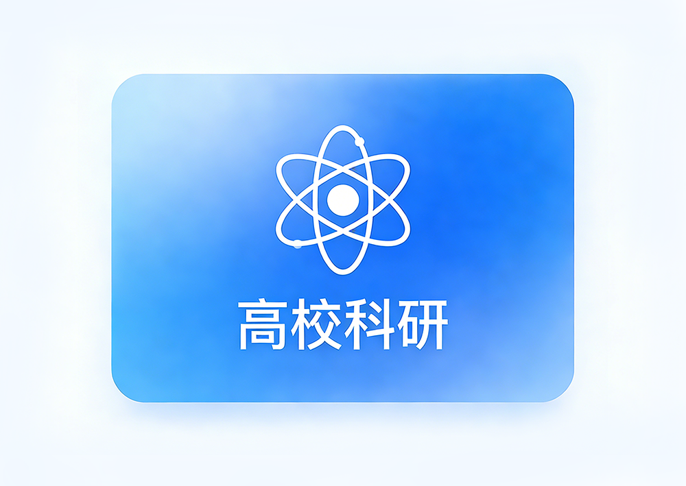 高校科研