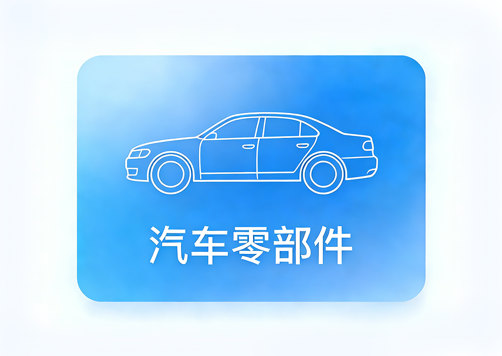 汽车零部件