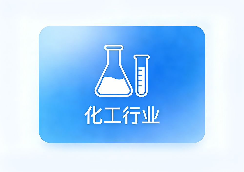 化工行业