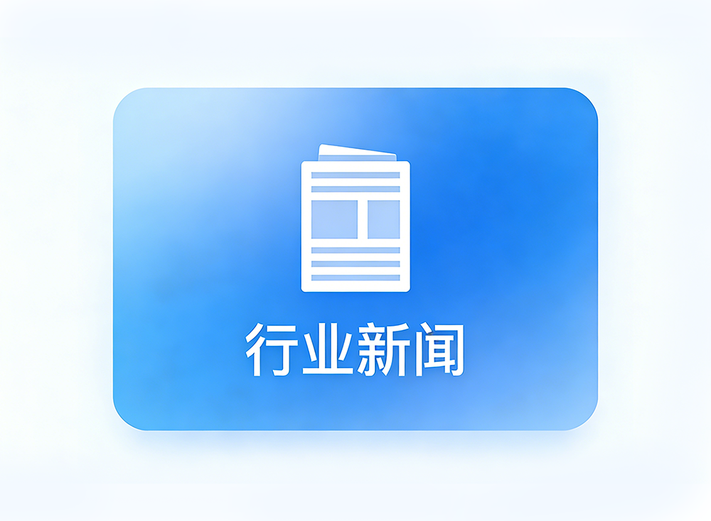 行业新闻