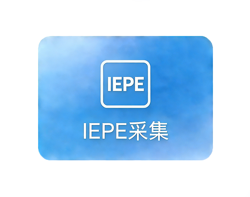IEPE采集