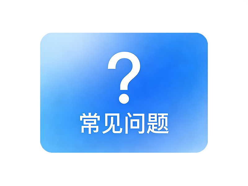 常见问题