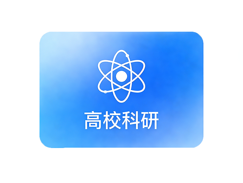 高校科研