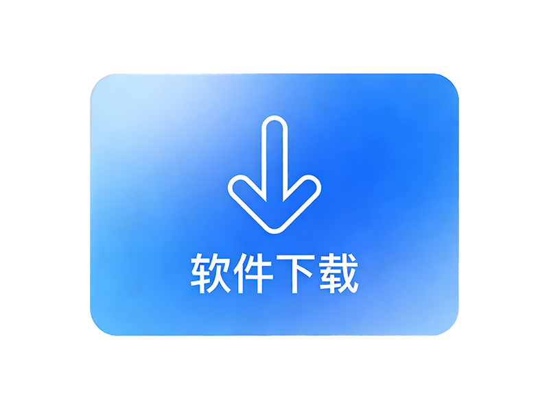 软件下载