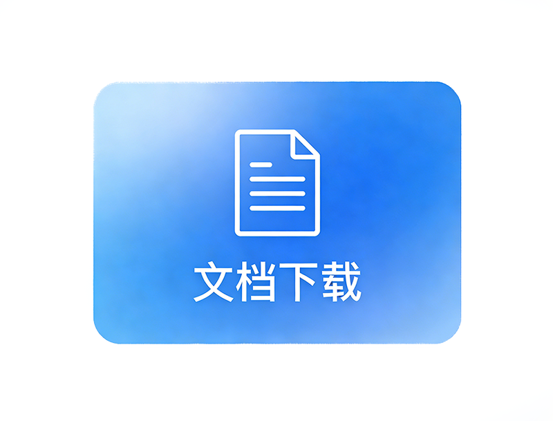 文档下载
