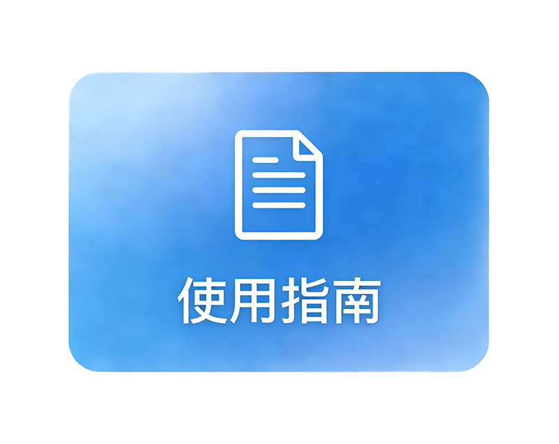 使用指南